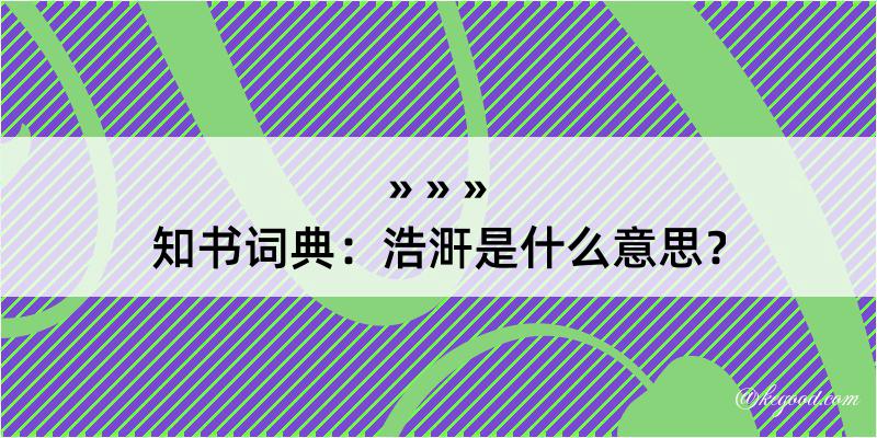 知书词典：浩涆是什么意思？