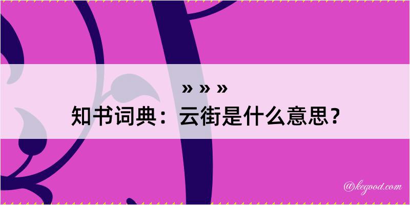 知书词典：云街是什么意思？