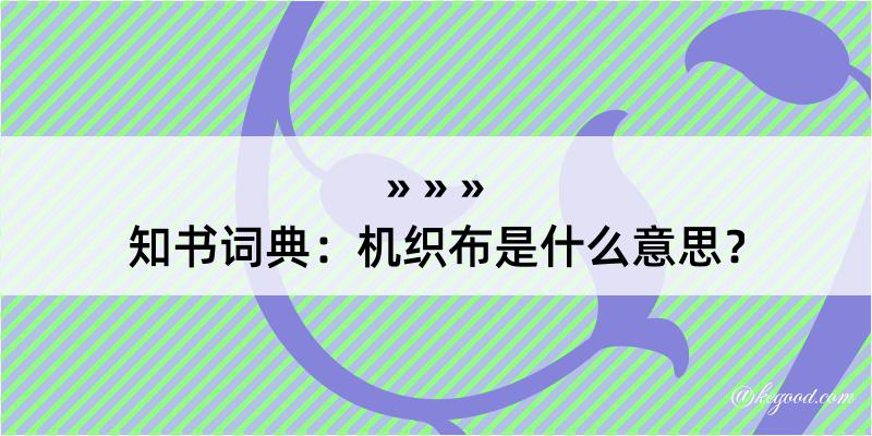 知书词典：机织布是什么意思？