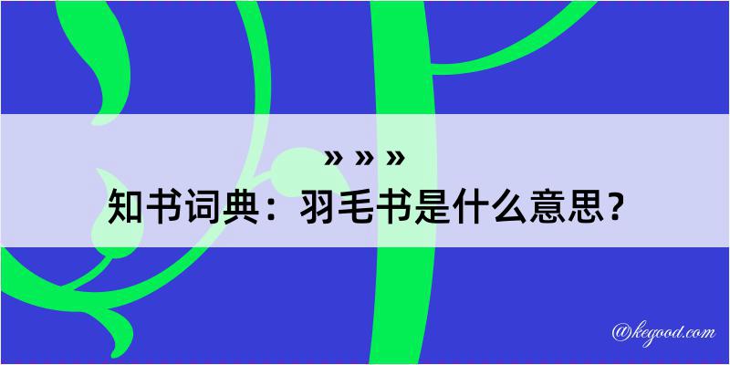 知书词典：羽毛书是什么意思？