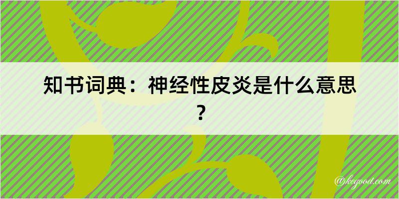 知书词典：神经性皮炎是什么意思？