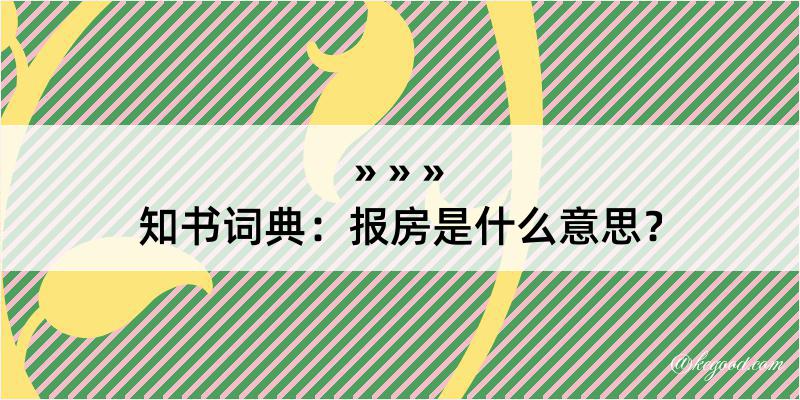 知书词典：报房是什么意思？