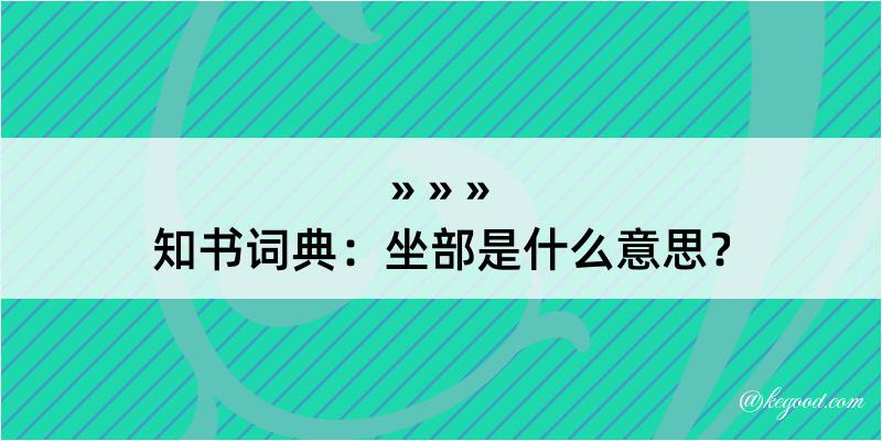 知书词典：坐部是什么意思？