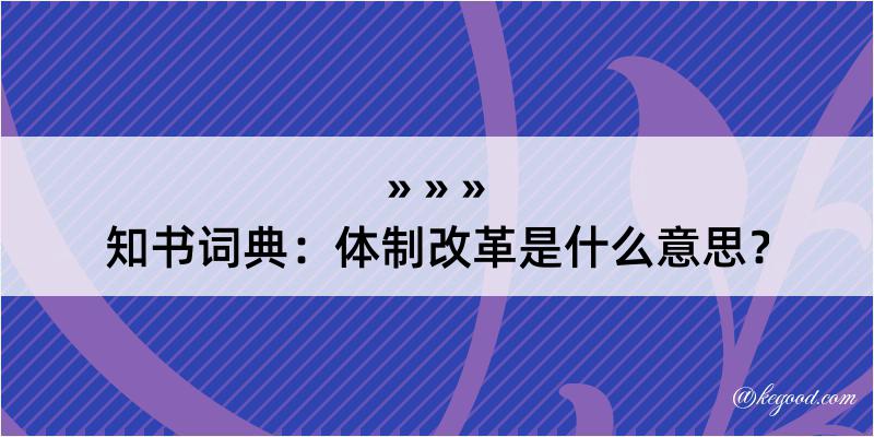 知书词典：体制改革是什么意思？