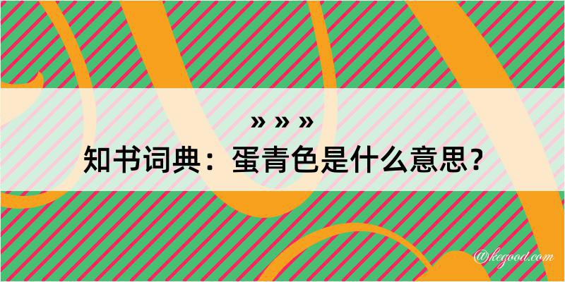 知书词典：蛋青色是什么意思？