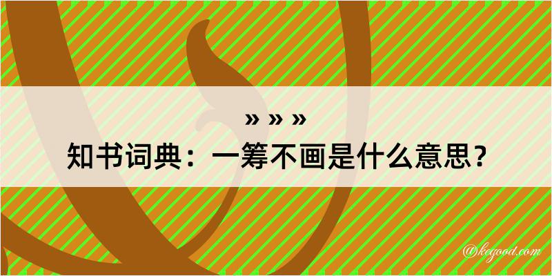 知书词典：一筹不画是什么意思？