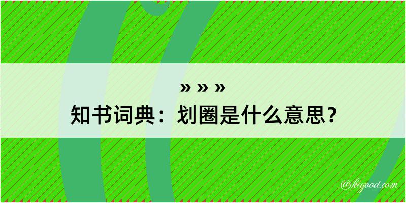 知书词典：划圈是什么意思？