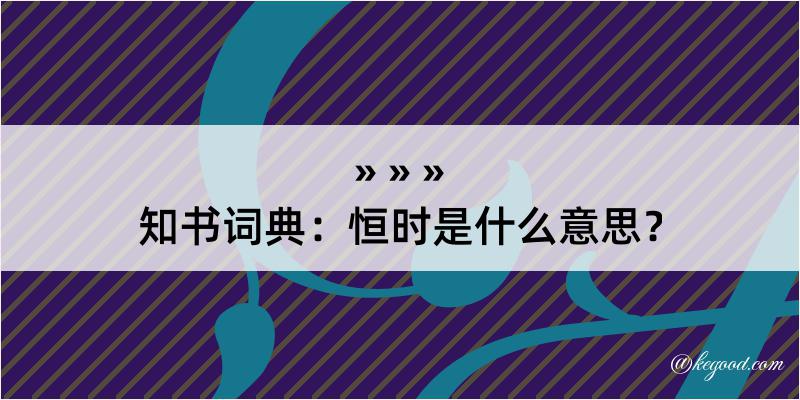 知书词典：恒时是什么意思？