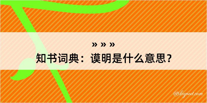 知书词典：谟明是什么意思？