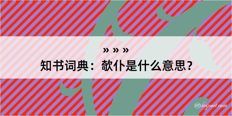 知书词典：欹仆是什么意思？