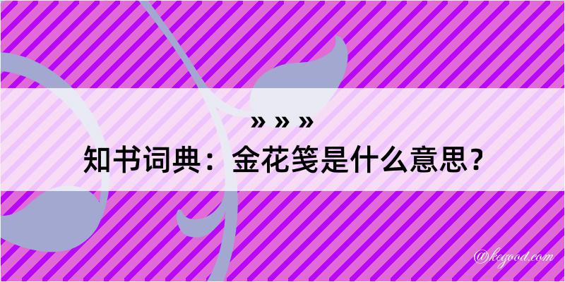 知书词典：金花笺是什么意思？