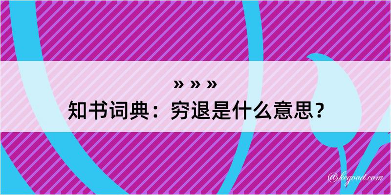 知书词典：穷退是什么意思？