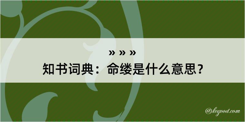 知书词典：命缕是什么意思？