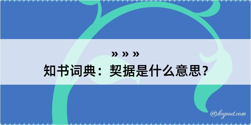 知书词典：契据是什么意思？