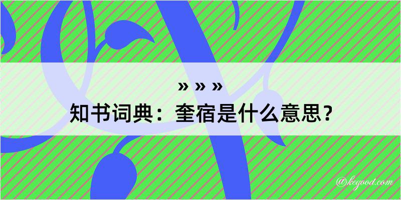 知书词典：奎宿是什么意思？