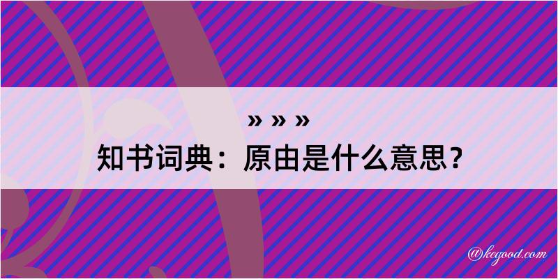 知书词典：原由是什么意思？