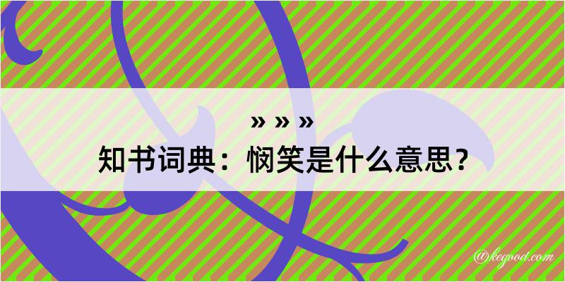 知书词典：悯笑是什么意思？