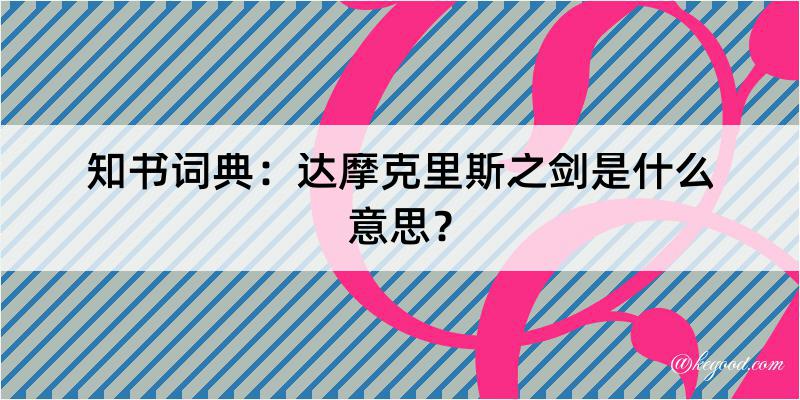 知书词典：达摩克里斯之剑是什么意思？