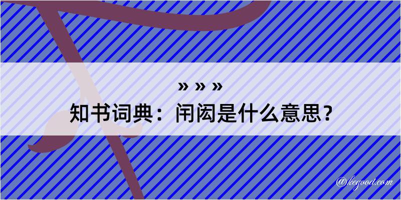 知书词典：闬闳是什么意思？