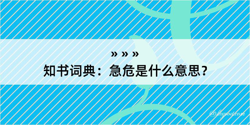 知书词典：急危是什么意思？