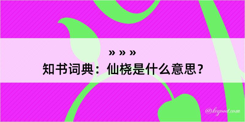 知书词典：仙桡是什么意思？