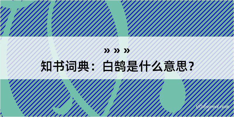 知书词典：白鹄是什么意思？