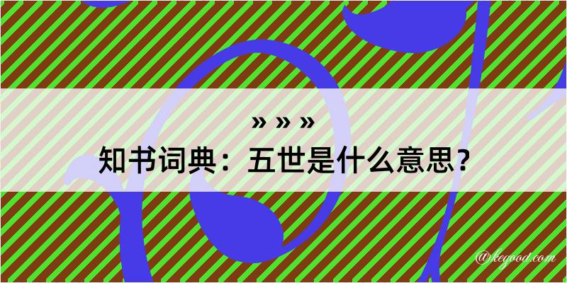 知书词典：五世是什么意思？