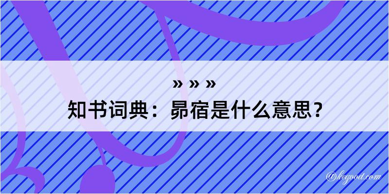 知书词典：昴宿是什么意思？