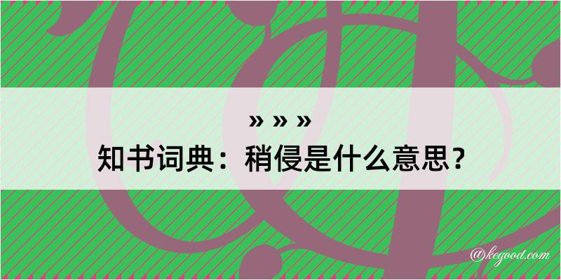 知书词典：稍侵是什么意思？