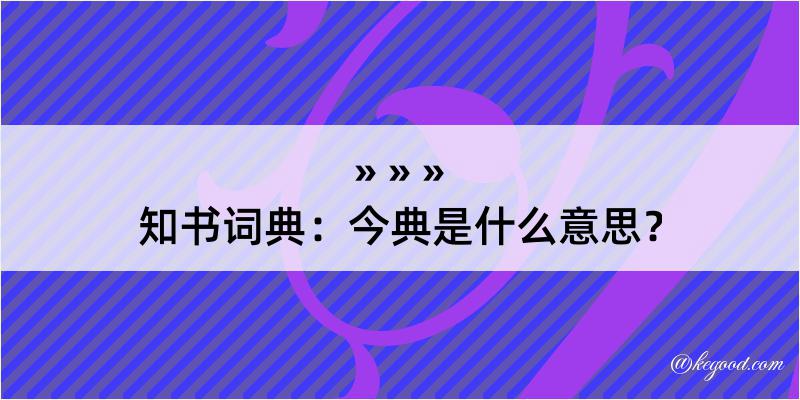 知书词典：今典是什么意思？