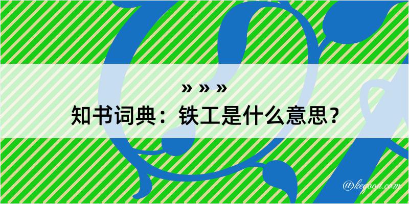 知书词典：铁工是什么意思？