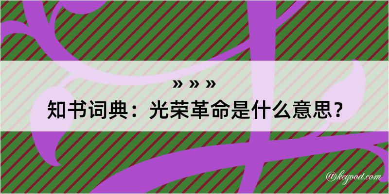 知书词典：光荣革命是什么意思？