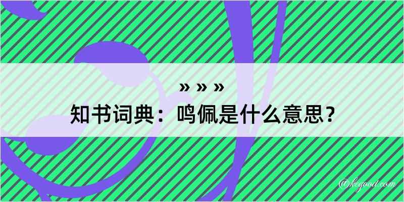 知书词典：鸣佩是什么意思？