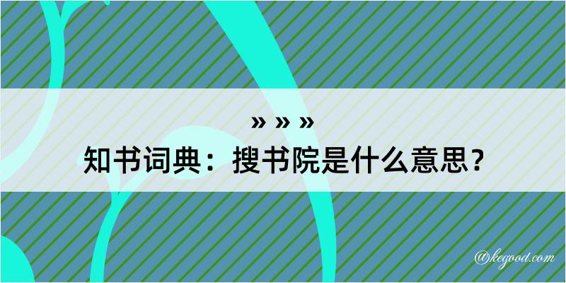 知书词典：搜书院是什么意思？