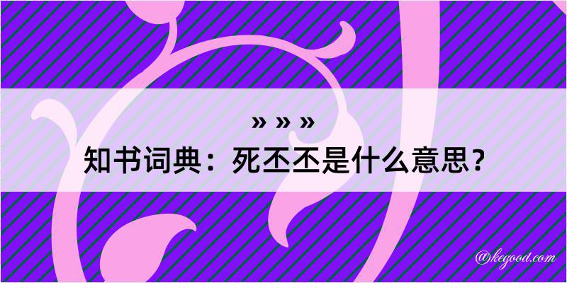 知书词典：死丕丕是什么意思？