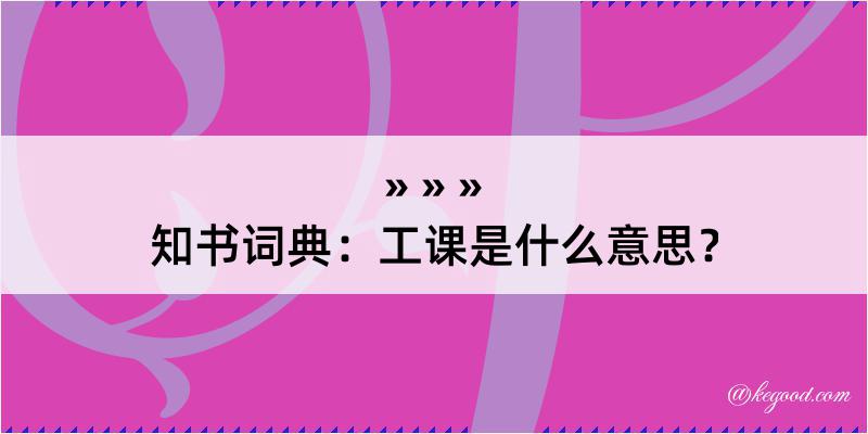 知书词典：工课是什么意思？