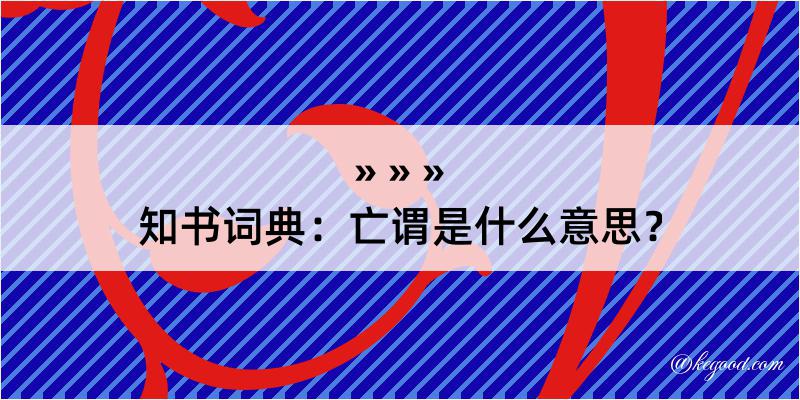 知书词典：亡谓是什么意思？