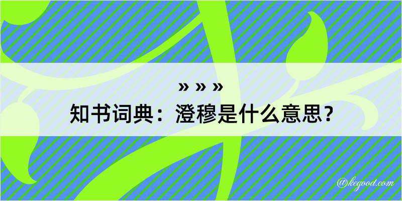 知书词典：澄穆是什么意思？