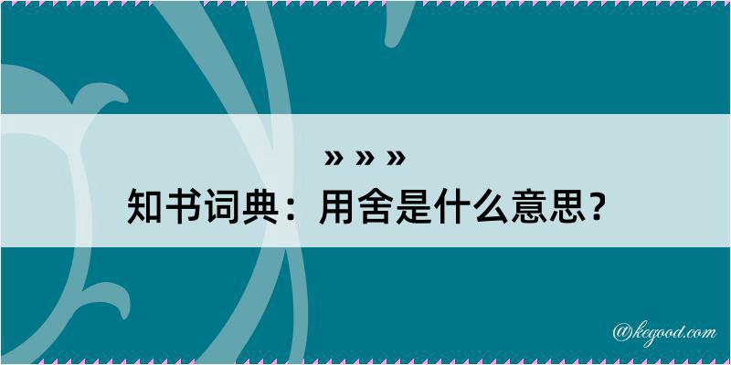 知书词典：用舍是什么意思？