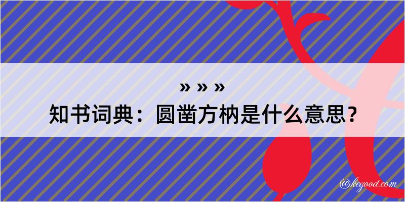 知书词典：圆凿方枘是什么意思？