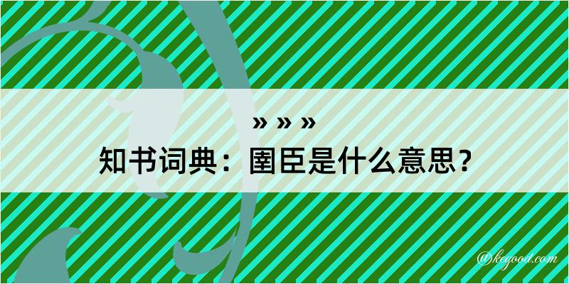 知书词典：圉臣是什么意思？