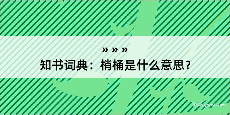 知书词典：梢桶是什么意思？