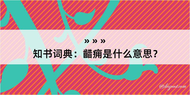 知书词典：齰痈是什么意思？