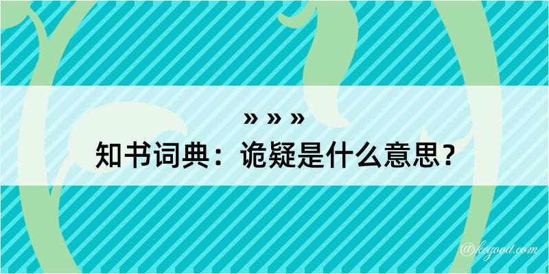 知书词典：诡疑是什么意思？