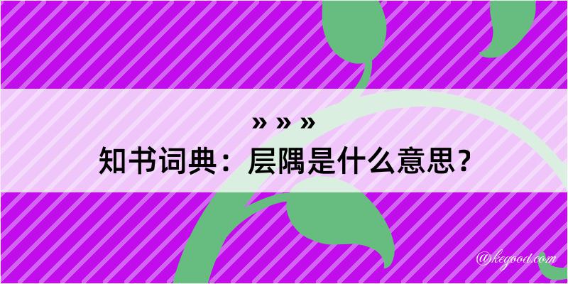 知书词典：层隅是什么意思？