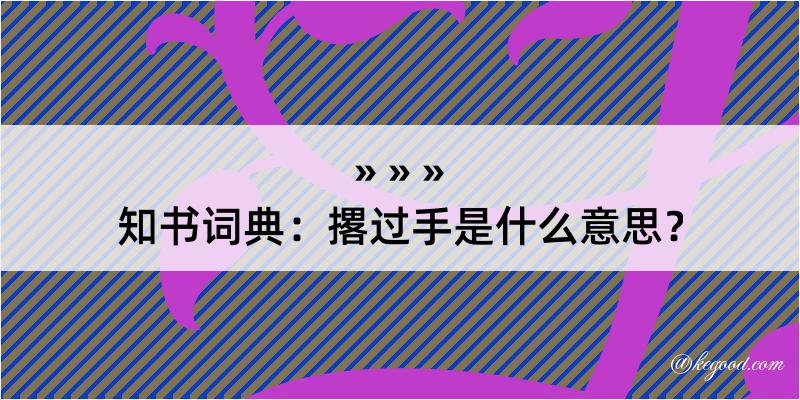 知书词典：撂过手是什么意思？