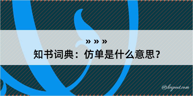 知书词典：仿单是什么意思？