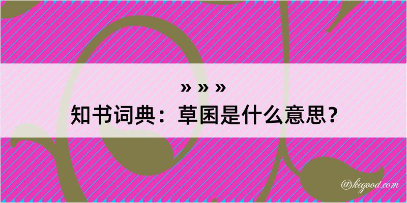 知书词典：草囷是什么意思？