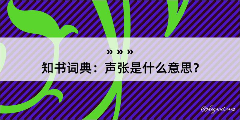 知书词典：声张是什么意思？