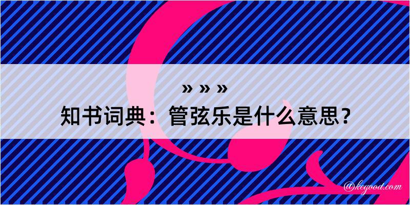 知书词典：管弦乐是什么意思？